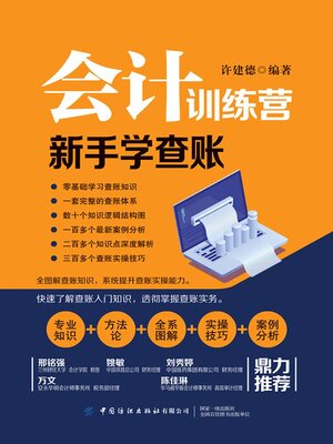cover image of 新手学查账